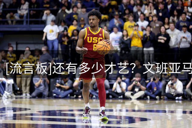 [流言板]还有多少才艺？文班亚马休赛期体验橄榄球训练